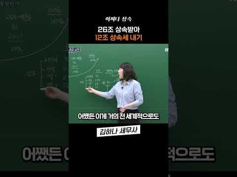 26조 상속 받아서 12조 상속세 내려면